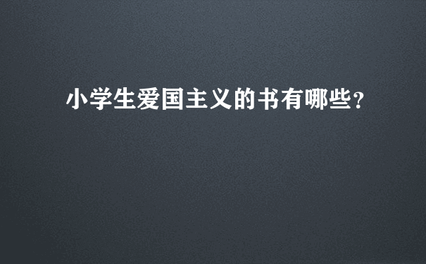 小学生爱国主义的书有哪些？