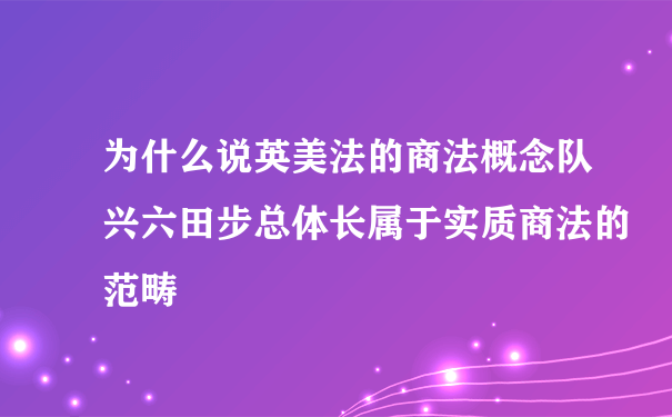 为什么说英美法的商法概念队兴六田步总体长属于实质商法的范畴