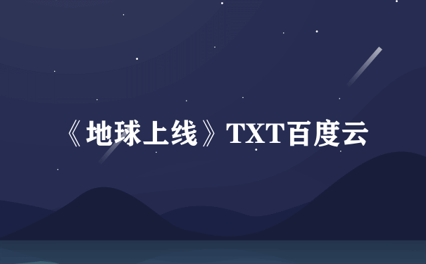 《地球上线》TXT百度云