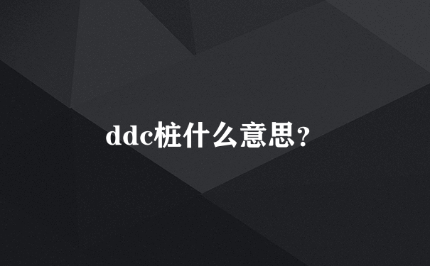 ddc桩什么意思？