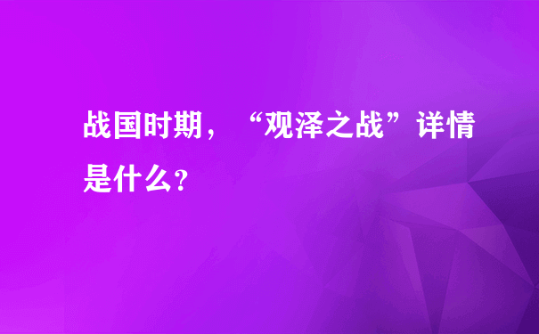 战国时期，“观泽之战”详情是什么？