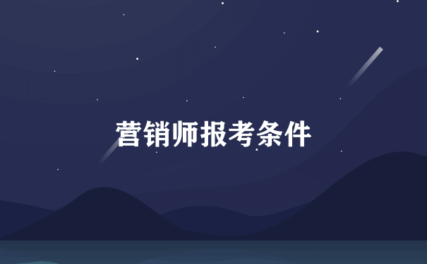 营销师报考条件