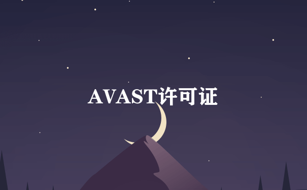 AVAST许可证