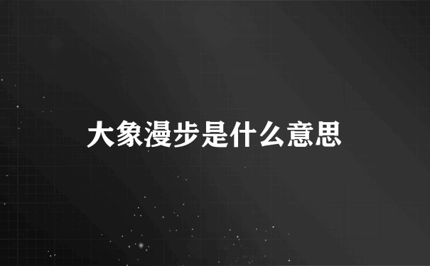 大象漫步是什么意思