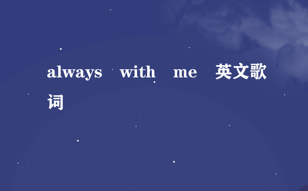 always with me 英文歌词