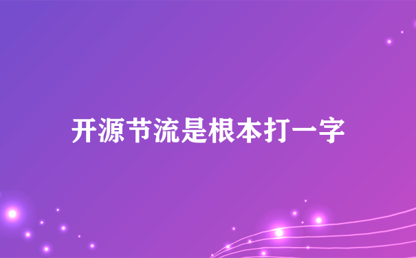 开源节流是根本打一字