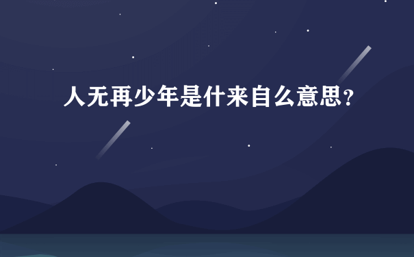 人无再少年是什来自么意思？