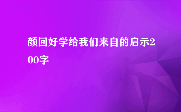 颜回好学给我们来自的启示200字