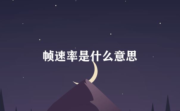 帧速率是什么意思