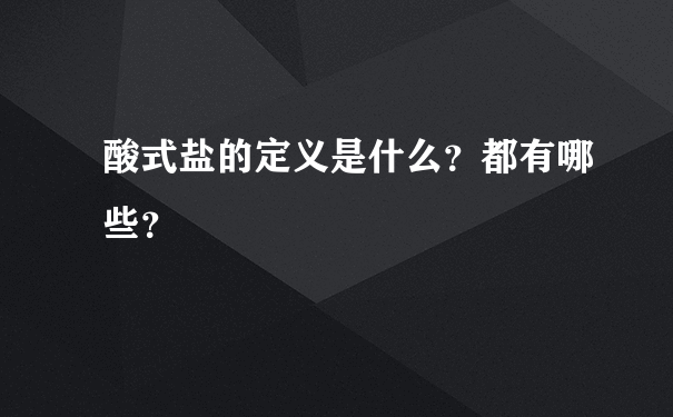 酸式盐的定义是什么？都有哪些？