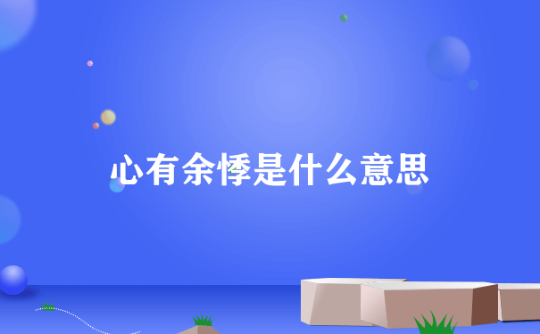 心有余悸是什么意思