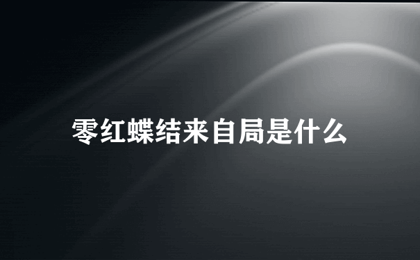 零红蝶结来自局是什么