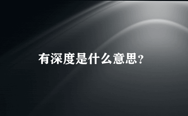 有深度是什么意思？