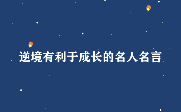 逆境有利于成长的名人名言