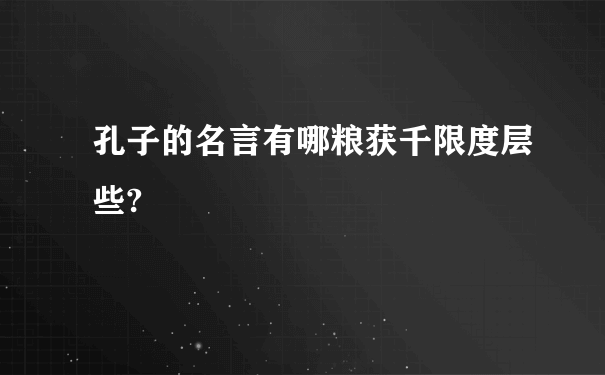 孔子的名言有哪粮获千限度层些?