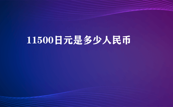 11500日元是多少人民币