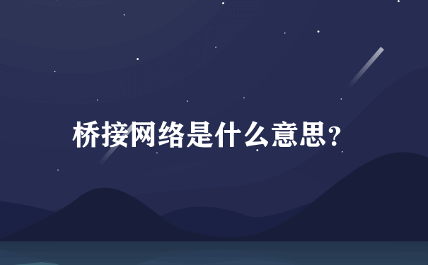 桥接网络是什么意思？