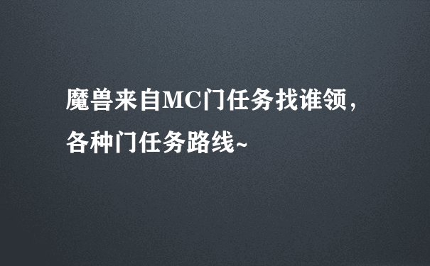 魔兽来自MC门任务找谁领，各种门任务路线~