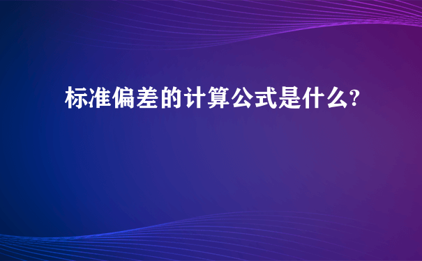 标准偏差的计算公式是什么?