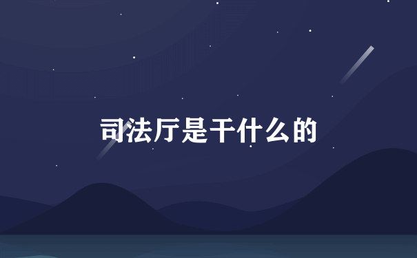 司法厅是干什么的