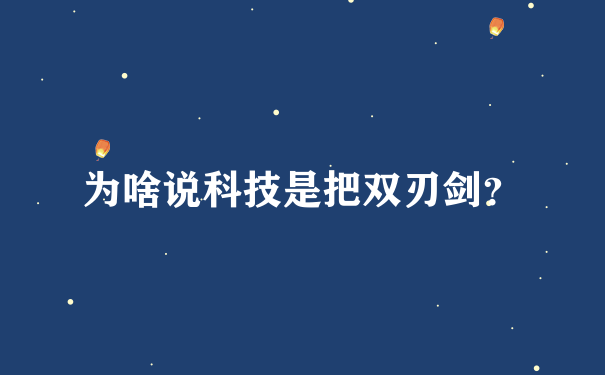 为啥说科技是把双刃剑？