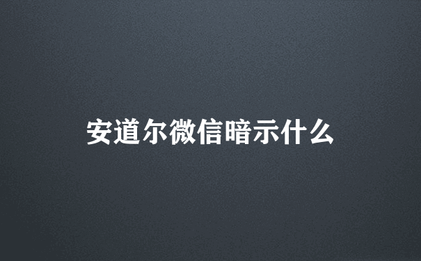 安道尔微信暗示什么