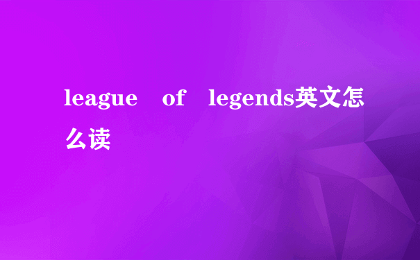 league of legends英文怎么读