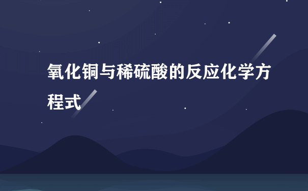 氧化铜与稀硫酸的反应化学方程式