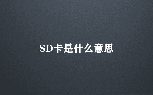 SD卡是什么意思