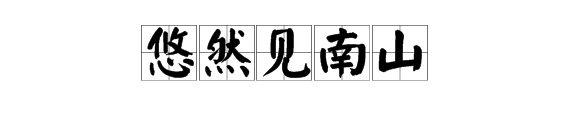 “悠然见南山”的“见”应该读什么?