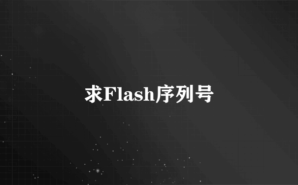 求Flash序列号