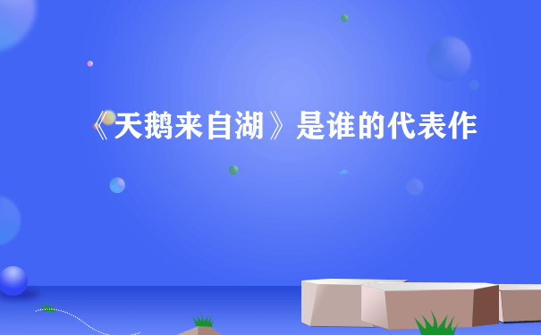 《天鹅来自湖》是谁的代表作