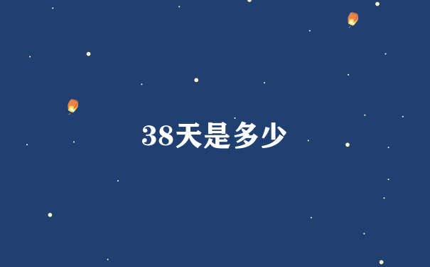 38天是多少