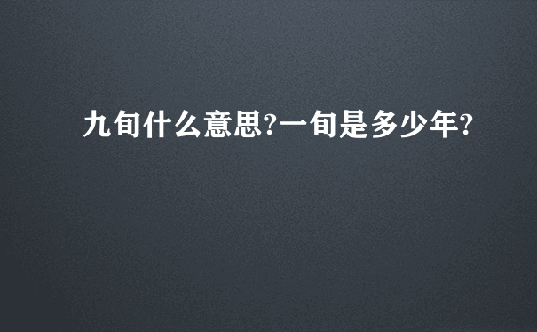 九旬什么意思?一旬是多少年?