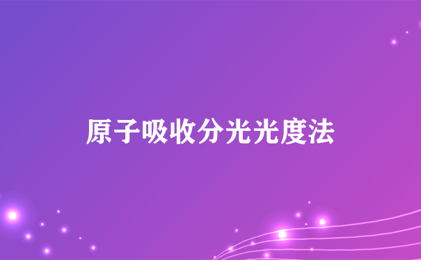 原子吸收分光光度法