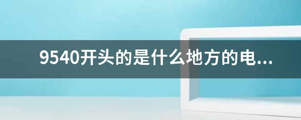 9540开头的是什么地方的电话？