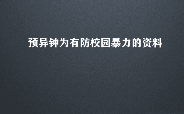 预异钟为有防校园暴力的资料