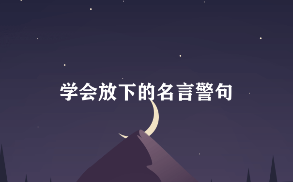 学会放下的名言警句