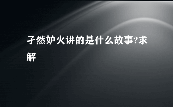 孑然妒火讲的是什么故事?求解