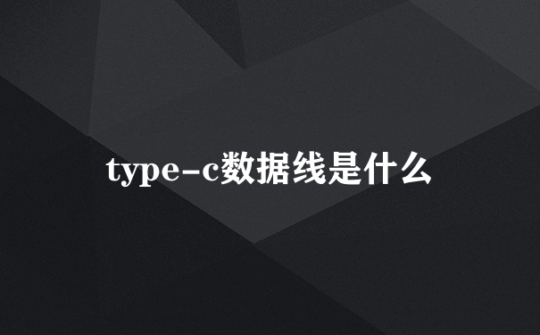 type-c数据线是什么