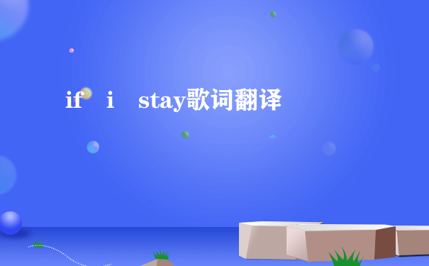 if i stay歌词翻译