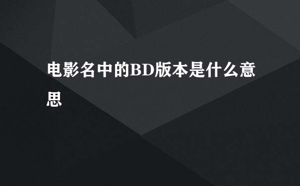 电影名中的BD版本是什么意思