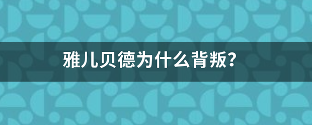 雅儿贝德为什么背叛？