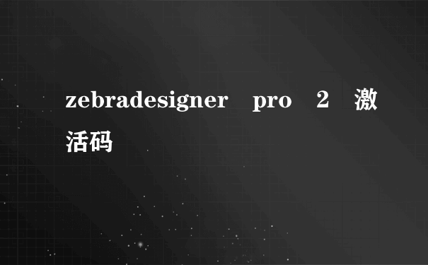 zebradesigner pro 2 激活码