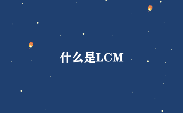 什么是LCM