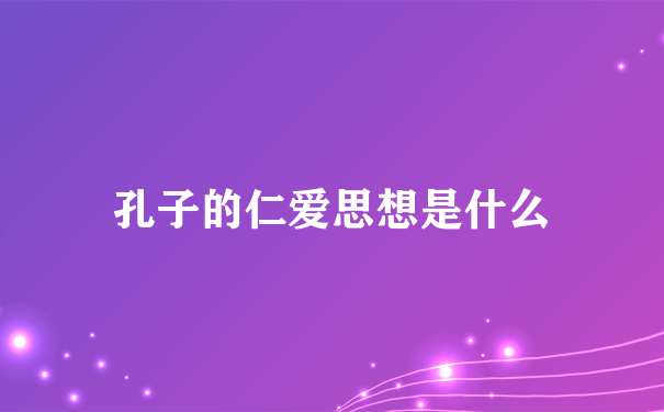 孔子的仁爱思想是什么