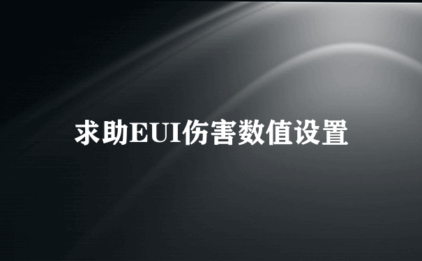 求助EUI伤害数值设置