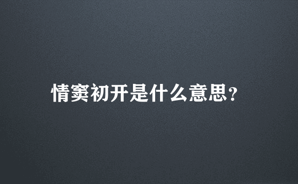 情窦初开是什么意思？