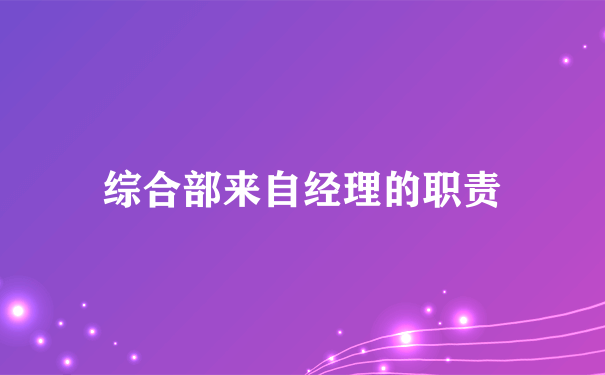 综合部来自经理的职责