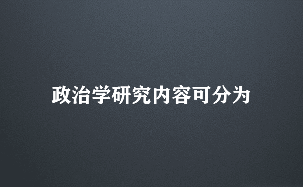 政治学研究内容可分为